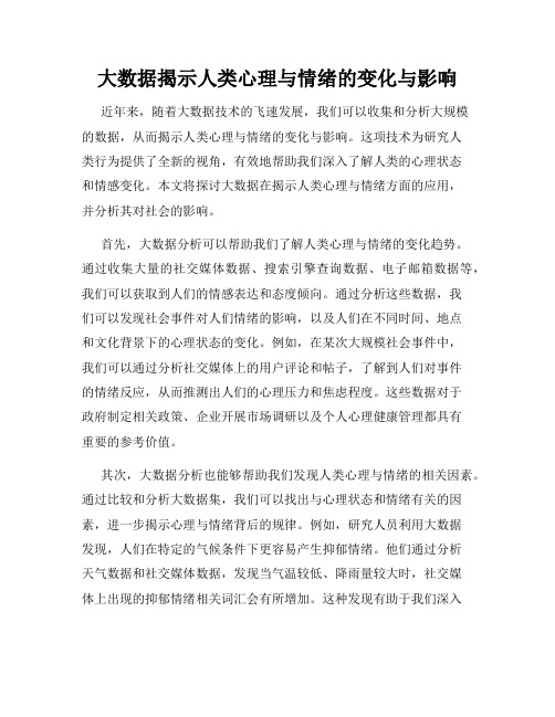 大数据揭示人类心理与情绪的变化与影响