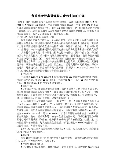 危重患者经鼻胃管肠内营养支持的护理