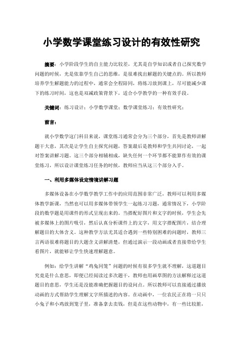 小学数学课堂练习设计的有效性研究