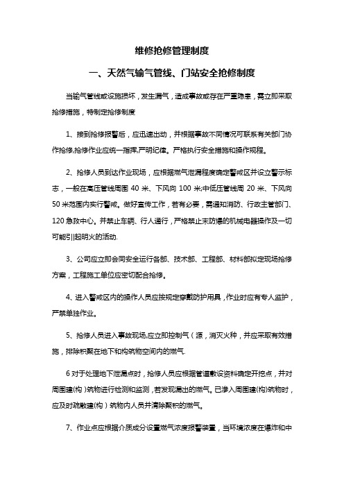 天然气管网维修抢修管理制度