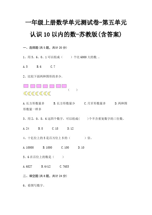 一年级上册数学单元测试卷-第五单元 认识10以内的数-苏教版(含答案)