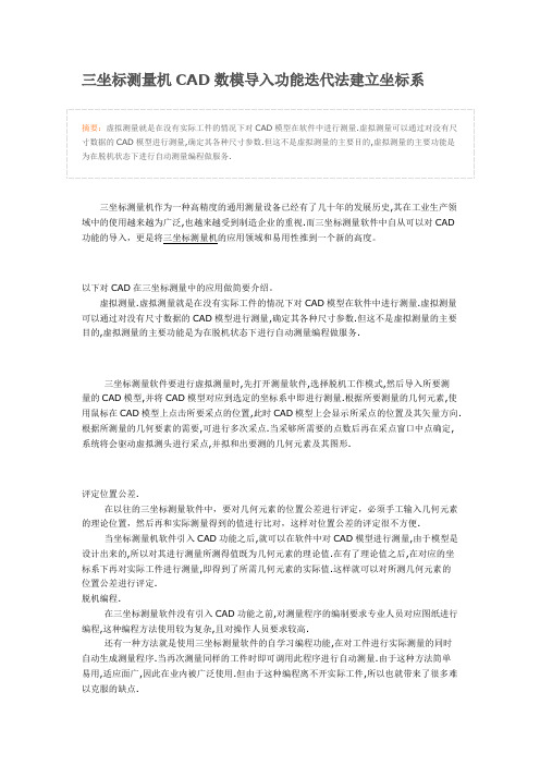 三坐标测量机CAD数模导入功能迭代法建立坐标系