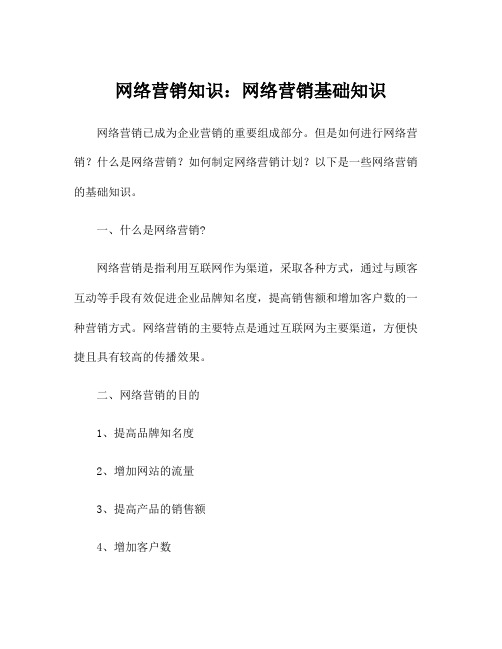 网络营销知识：网络营销基础知识