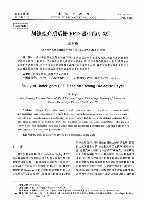 刻蚀型介质后栅FED器件的研究