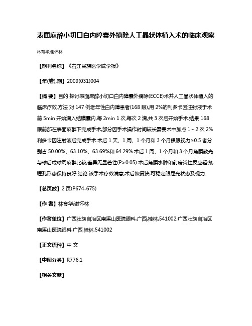 表面麻醉小切口白内障囊外摘除人工晶状体植入术的临床观察