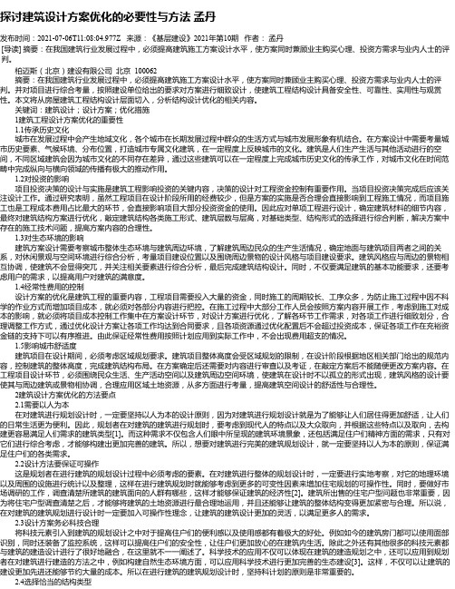 探讨建筑设计方案优化的必要性与方法孟丹