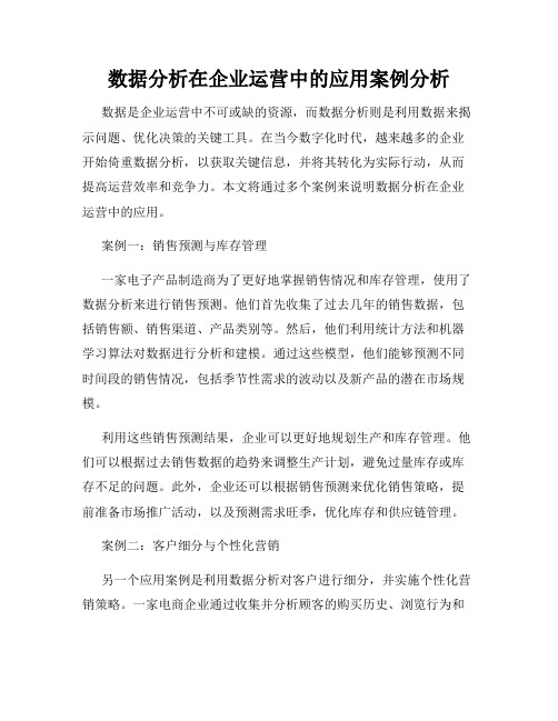 数据分析在企业运营中的应用案例分析