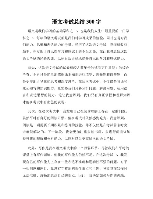 语文考试总结300字