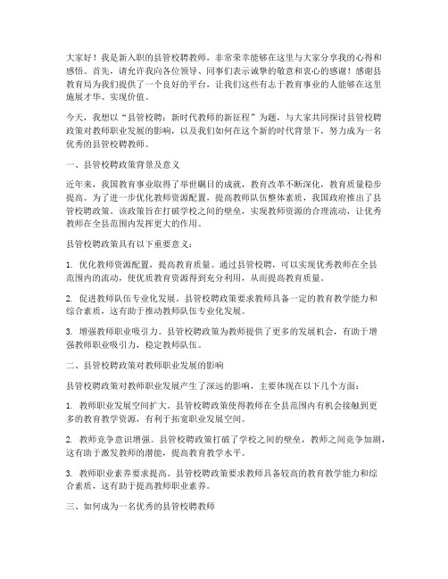 新教师县管校聘演讲稿