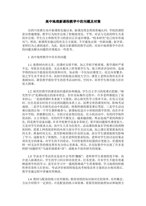 高中地理新课程教学中的问题及对策