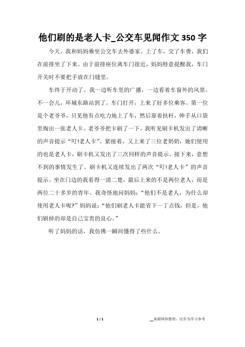 他们刷的是老人卡_公交车见闻作文350字