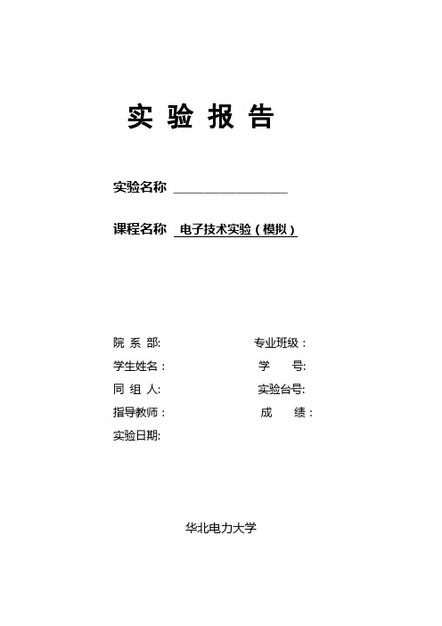 《模拟电子技术基础》实验报告