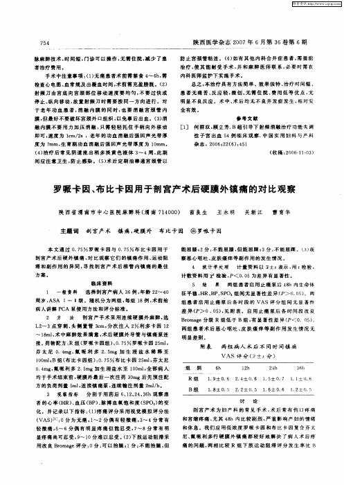 罗哌卡因、布比卡因用于剖宫产术后硬膜外镇痛的对比观察
