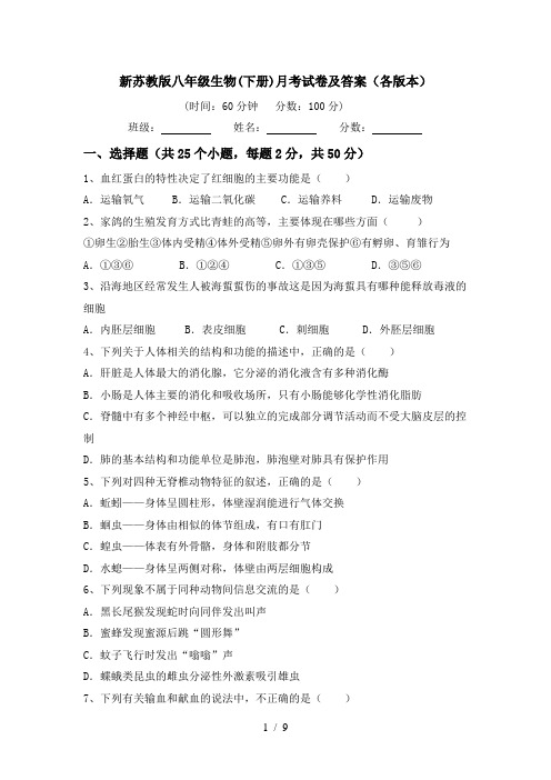 新苏教版八年级生物(下册)月考试卷及答案(各版本)