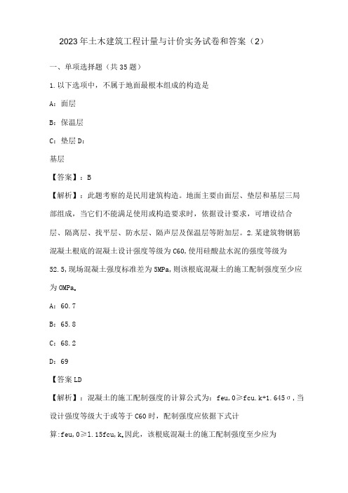 2023年土木建筑工程计量与计价实务试卷和答案