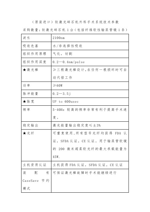 钬激光外科手术系统技术参数20W