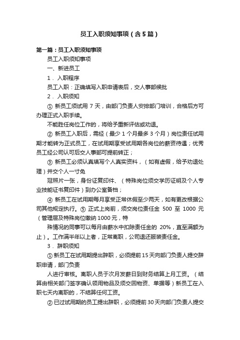 员工入职须知事项(含5篇)