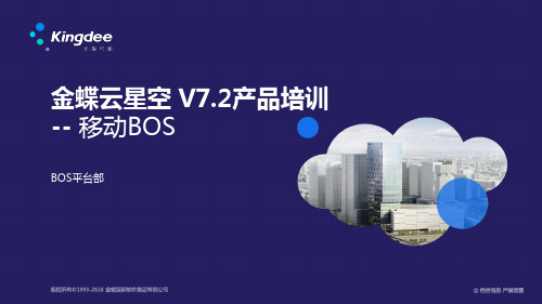 金蝶云K3_Cloud_V72_产品培训_BOS_移动平台