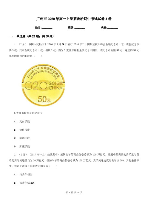 广州市2020年高一上学期政治期中考试试卷A卷新版