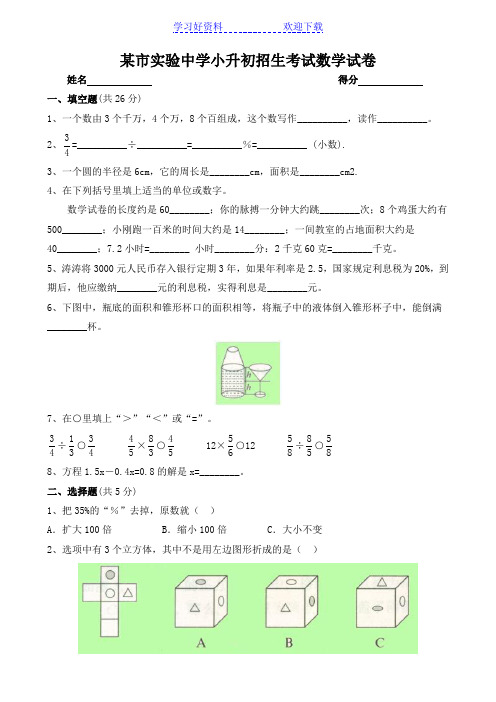 实验中学小升初招生考试数学试卷附答案