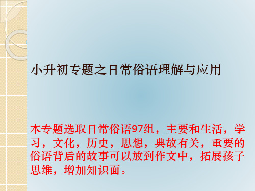 小学六年级下语文小升初专题之日常俗语理解PPT课件人教部编版