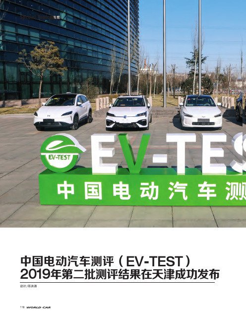 中国电动汽车测评(ev-test)2019年第二批测评结果在天津成功发布