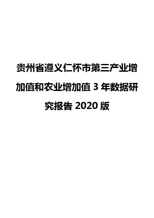 贵州省遵义仁怀市第三产业增加值和农业增加值3年数据研究报告2020版