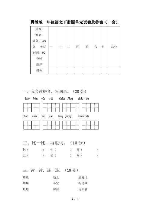 翼教版一年级语文下册四单元试卷及答案(一套)