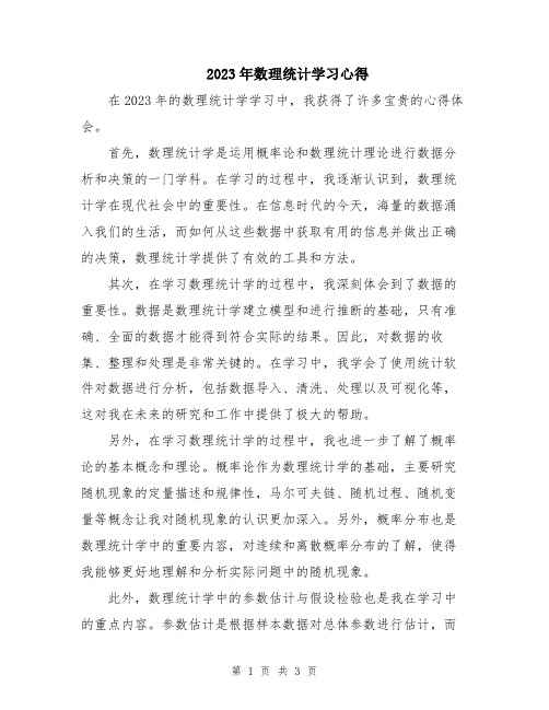 2023年数理统计学习心得