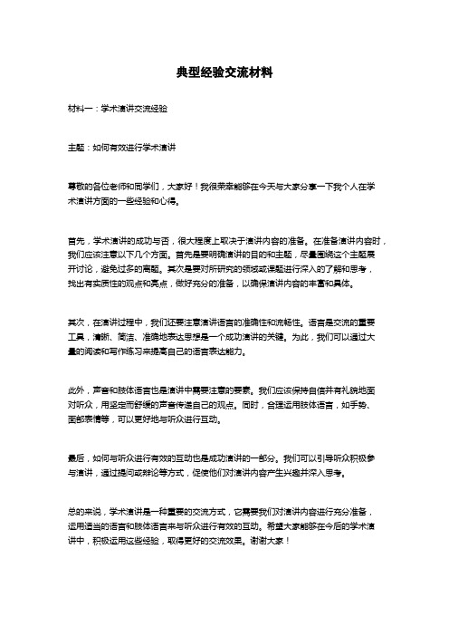 典型经验交流材料