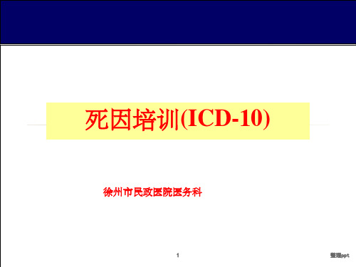 《icd教材》PPT课件