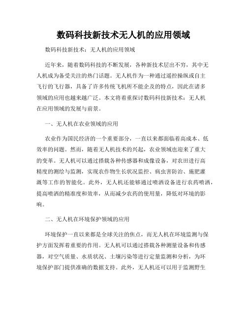 数码科技新技术无人机的应用领域