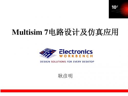 Multisim7_第一讲