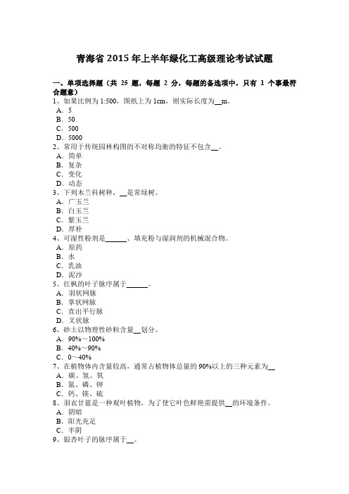 青海省2015年上半年绿化工高级理论考试试题