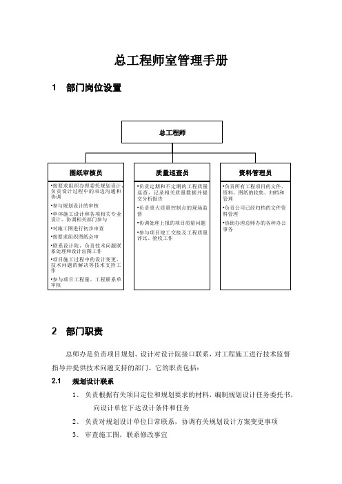 总工程师室管理手册