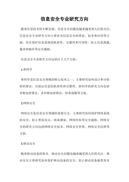 信息安全专业研究方向