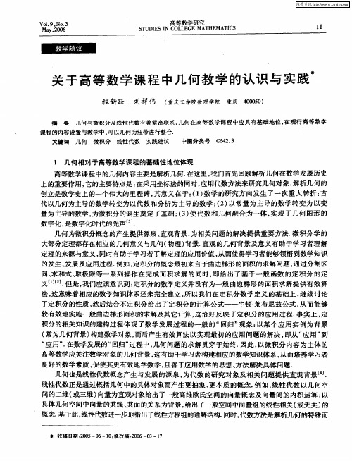 关于高等数学课程中几何教学的认识与实践