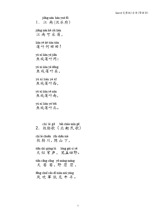 (word完整版)古诗(带拼音)