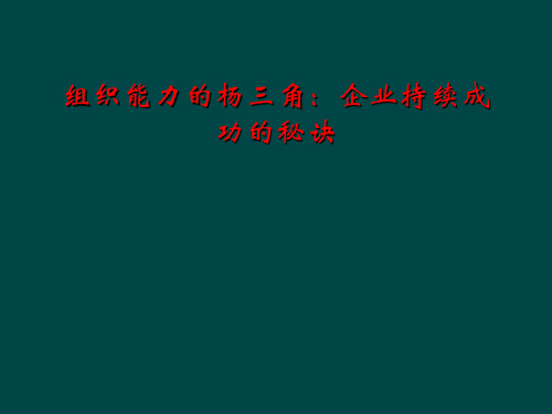 组织能力的杨三角：企业持续成功的秘诀