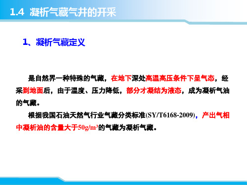 凝析气藏气井的开采