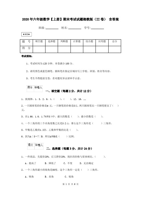 2020年六年级数学【上册】期末考试试题湘教版(II卷) 含答案