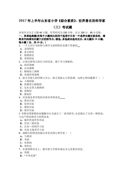 2017年上半年山东省小学《综合素质》:世界著名的科学家(三)考试题