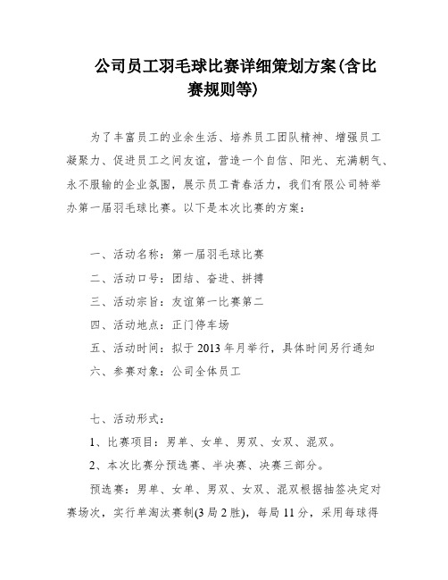 公司员工羽毛球比赛详细策划方案(含比赛规则等)