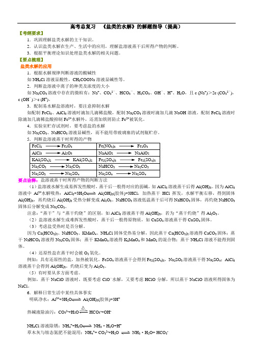 高中化学总复习之知识讲解—《盐类的水解》的解题指导(提高)