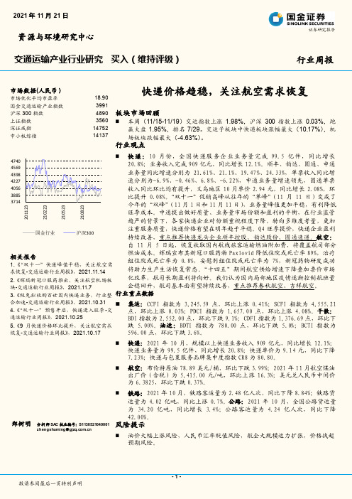 交通运输产业行业研究：快递价格趋稳，关注航空需求恢复