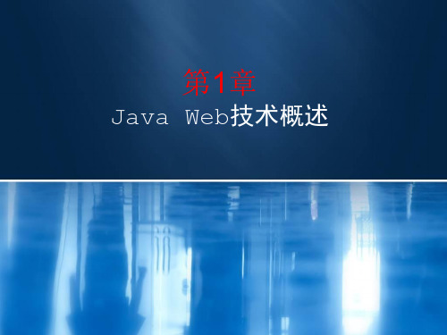 JAVAweb开发课件