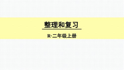 人教版二年级上册数学100以内的加法和减法(二)整理和复习
