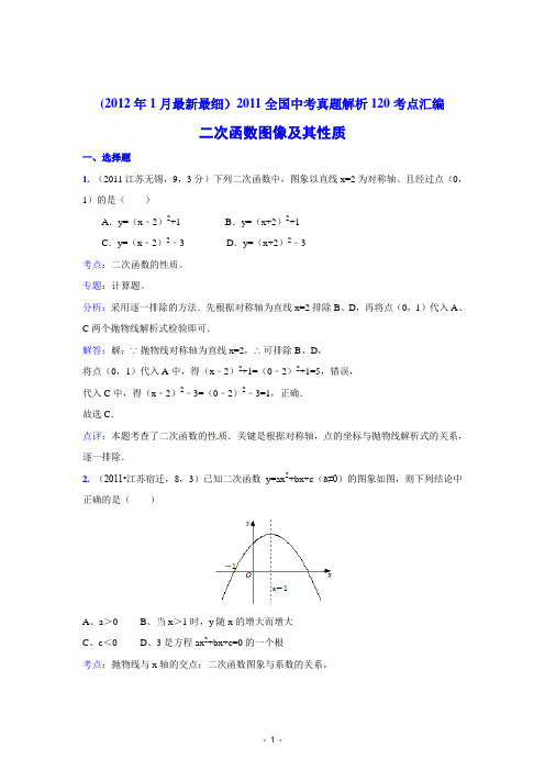 2011中考数学真题解析50 二次函数图像及其性质(含答案)