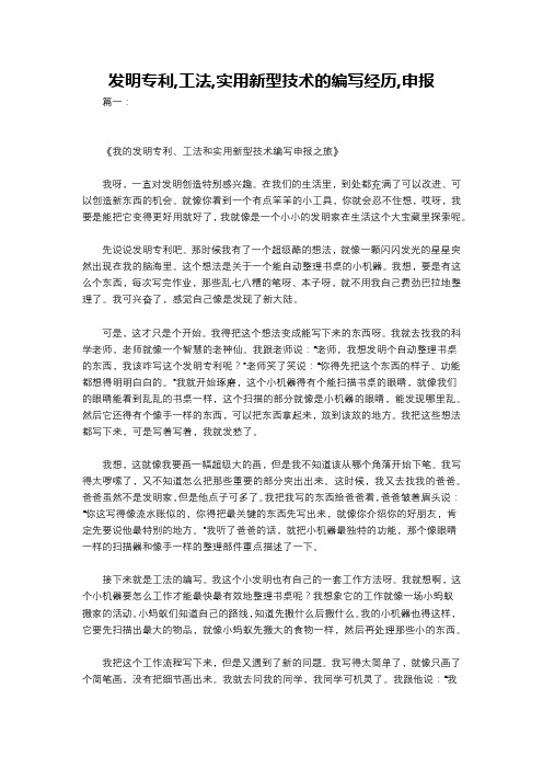 发明专利,工法,实用新型技术的编写经历,申报