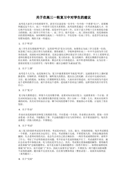 关于在高三一轮复习中对学生的建议